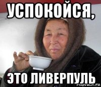 успокойся, это ливерпуль