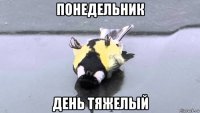 понедельник день тяжелый
