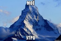 моё утро