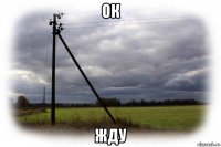 ок жду