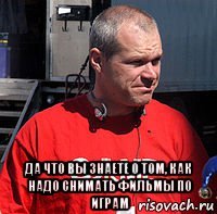  да что вы знаете о том, как надо снимать фильмы по играм