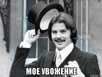  мое увожение
