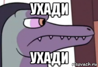 ухади ухади