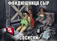 фондюшница сыр сосиски