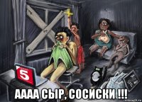  аааа сыр, сосиски !!!