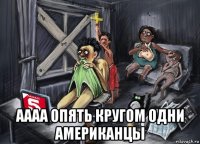  аааа опять кругом одни американцы