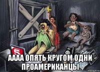  аааа опять кругом одни проамериканцы