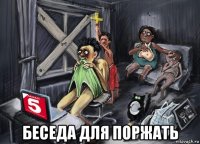 беседа для поржать