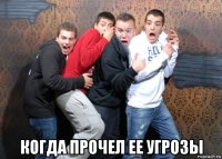  когда прочел ее угрозы
