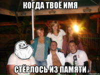 когда твоё имя стёрлось из памяти