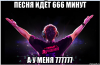песня идёт 666 минут а у меня 777777