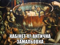  кабінет 47, антична замальовка