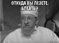 откуда вы лезете, блеать? 