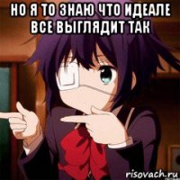 но я то знаю что идеале все выглядит так 