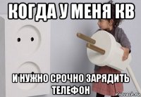 когда у меня кв и нужно срочно зарядить телефон