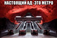 настоящий ад -это метро 
