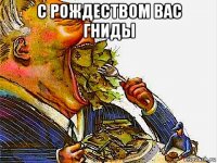 с рождеством вас гниды 