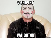 v значит validator