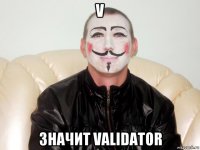 v значит validator