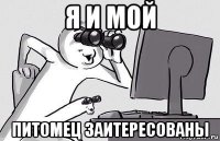 я и мой питомец заитересованы
