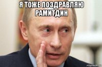 я тоже поздравляю рамитдин 