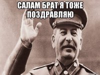 салам брат я тоже поздравляю 