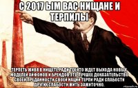с 2017 ым вас нищане и терпилы терпеть живя в нищете,ради тех,кто ждет выхода новых моделей айфонов и брендов,это лучшее доказательство своей преданности своей нации терпи ради слабости других,слабости жить зажиточно.