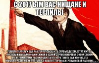 с 2017 ым вас нищане и терпилы терпеть терпеть и еще раз,терпеть,всех кто слабые духом,хотят жить в роскоши и в с айфонами 7,живя в одной стране и жертвуя собой своим временим,своим родом,ради тех кто хочет жить зажиточно,эта наиблагороднейщий поступок,с вашей стороны,жертвуя собой ради них.