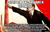 с 2017 ым вас нищане и терпилы терпеть терпеть и еще раз,терпеть,всех кто слабые духом,хотят жить в роскоши и с айфонами 7,живя в одной стране и жертвуя собой своим временим,своим родом,ради тех кто хочет жить зажиточно,эта наиблагороднейщий поступок,с вашей стороны,жертвуя собой ради них,вы доказываете свою предонности к своей нации.