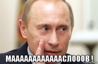  мааааааааааааслооов !