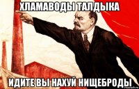 хламаводы талдыка идите вы нахуй нищеброды