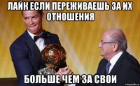 лайк если переживаешь за их отношения больше чем за свои