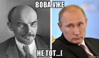 вова уже не тот...(