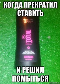 когда прекратил ставить и решил помыться