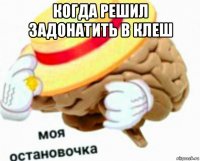 когда решил задонатить в клеш 