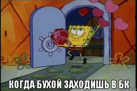  когда бухой заходишь в бк