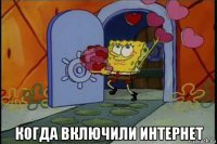  когда включили интернет