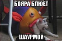 бояра блюёт шаурмой