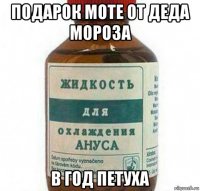 подарок моте от деда мороза в год петуха