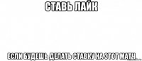 ставь лайк если будешь делать ставку на этот матч