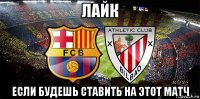 лайк если будешь ставить на этот матч