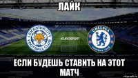 лайк если будешь ставить на этот матч