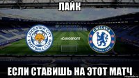 лайк если ставишь на этот матч