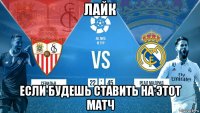 лайк если будешь ставить на этот матч