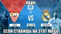 лайк если ставишь на этот матч