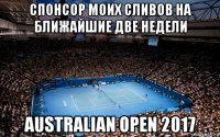 спонсор моих сливов на ближайшие две недели australian open 2017