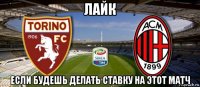 лайк если будешь делать ставку на этот матч