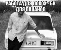 работа для лохох - бк для пацанов 