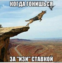 когда гонишься за "изи" ставкой