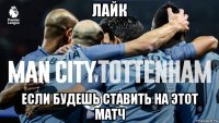 лайк если будешь ставить на этот матч